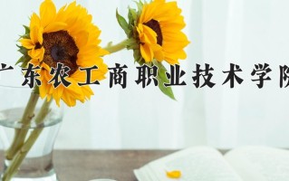 2025年广东农工商职业技术学院在河南计划招生人数（附学费及专业录取分)