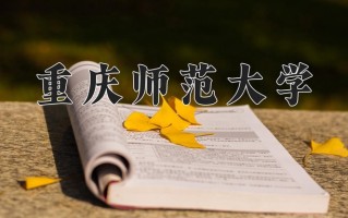2025年重庆师范大学在河南计划招生人数（附学费及专业录取分)