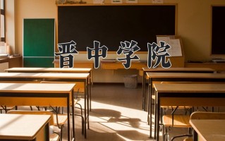 2025年晋中学院在新疆计划招生人数（附学费及专业录取分)