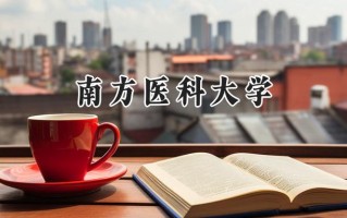 2024南方医科大学录取分数线：宁夏最低519分
