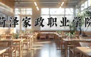 2025年菏泽家政职业学院在新疆计划招生人数（附学费及专业录取分)