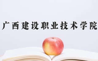 2025年广西建设职业技术学院在河南计划招生人数（附学费及专业录取分)