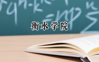 衡水学院2024在浙江录取分数线是多少？最低482分/最高568分
