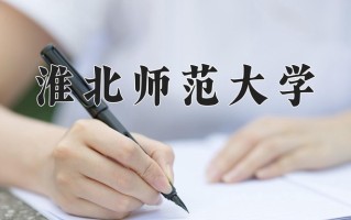 2025年淮北师范大学在新疆计划招生人数（附学费及专业录取分)