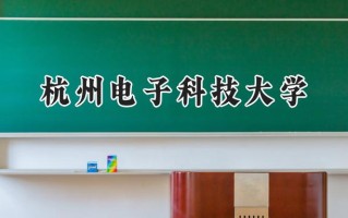 2024杭州电子科技大学录取分数线：新疆最低441分