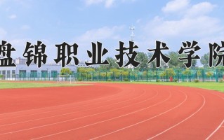 2025年盘锦职业技术学院在四川计划招生人数（附学费及专业录取分)