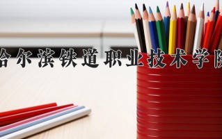 2025年哈尔滨铁道职业技术学院在新疆计划招生人数（附学费及专业录取分)