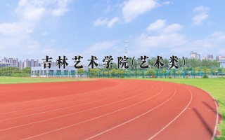 2024年吉林艺术学院(艺术类)录取分数线，河北最低475分