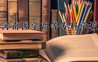 2025年河南医学高等专科学校在河南计划招生人数（附学费及专业录取分)