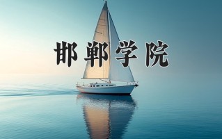 2025年邯郸学院在四川计划招生人数（附学费及专业录取分)
