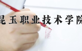 2025年昆玉职业技术学院在河南计划招生人数（附学费及专业录取分)