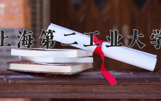 2025年上海第二工业大学在河南计划招生人数（附学费及专业录取分)