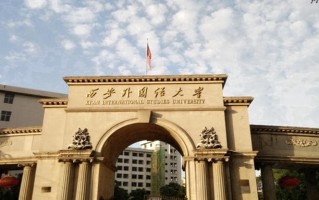 西安外国语大学全国排名（含西安外国语大学最强专业解析）