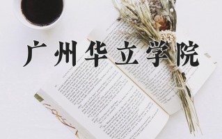 2025年广州华立学院在河南计划招生人数（附学费及专业录取分)