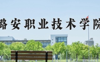 2025年潞安职业技术学院在河南计划招生人数（附学费及专业录取分)