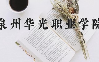 2025年泉州华光职业学院在河南计划招生人数（附学费及专业录取分)