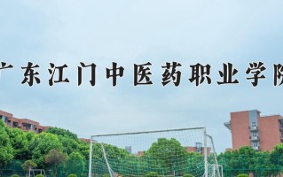 2025年广东江门中医药职业学院在河南计划招生人数（附学费及专业录取分)