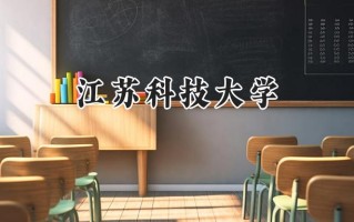 江苏科技大学2024在上海录取分数线是多少？最低466分/最高486分