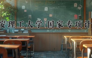 西安理工大学(国家专项计划)学费多少钱一年：5000-6480元/年（2025填报参考）