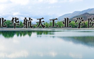 2025年北华航天工业学院在河南计划招生人数（附学费及专业录取分)