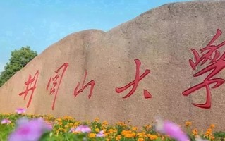 井冈山大学全国排名和最强专业解析