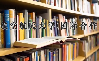 2024年北京航空航天大学(国际合作专项)录取分数线，河北最低635分