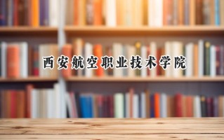 西安航空职业技术学院2024在内蒙古录取分数线是多少？最低318分/最高398分
