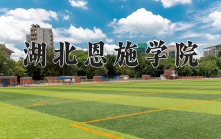 2025年湖北恩施学院在四川计划招生人数（附学费及专业录取分)