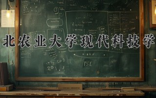 河北农业大学现代科技学院王牌专业有哪些？附2025最新王牌专业排名一览表