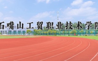 2025年石嘴山工贸职业技术学院在河北计划招生人数（附学费及专业录取分)