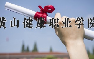2025年黄山健康职业学院在重庆计划招生人数（附学费及专业录取分)