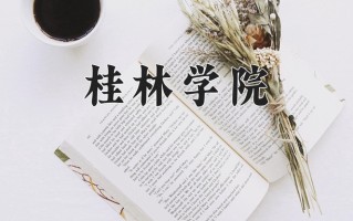 2025年桂林学院在新疆计划招生人数（附学费及专业录取分)