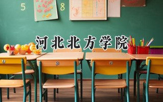2024河北北方学院录取分数线：江苏最低528分