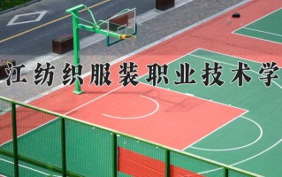2025年浙江纺织服装职业技术学院在河南计划招生人数（附学费及专业录取分)