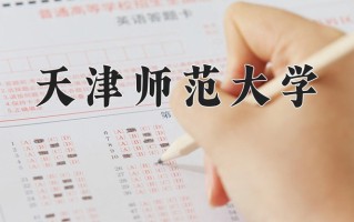 2025年天津师范大学在新疆计划招生人数（附学费及专业录取分)