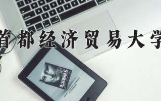 2025年首都经济贸易大学在河南计划招生人数（附学费及专业录取分)