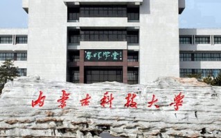 2024年内蒙古科技大学录取分数线，河北最低501分