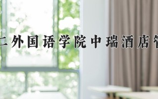 2025年北京第二外国语学院中瑞酒店管理学院在四川计划招生人数（附学费及专业录取分)