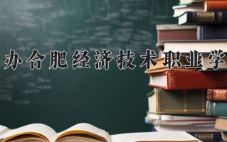 2025年民办合肥经济技术职业学院在河南计划招生人数（附学费及专业录取分)