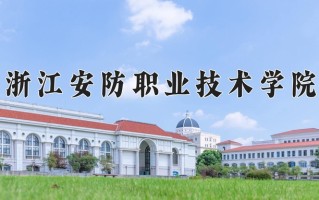 2025年浙江安防职业技术学院在河南计划招生人数（附学费及专业录取分)