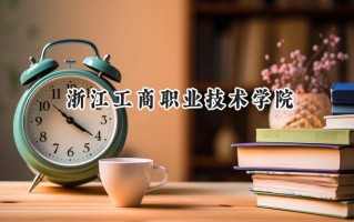 浙江工商职业技术学院2024在内蒙古录取分数线是多少？最低338分/最高367分