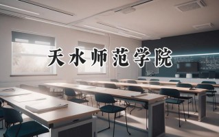 2024天水师范学院录取分数线：天津最低507分