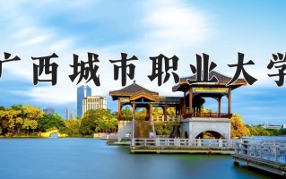 2025年广西城市职业大学在四川计划招生人数（附学费及专业录取分)