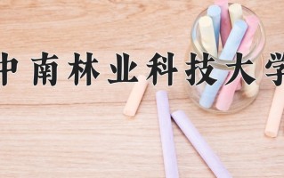 2025年中南林业科技大学在四川计划招生人数（附学费及专业录取分)