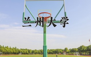 2025年兰州大学在四川计划招生人数（附学费及专业录取分)
