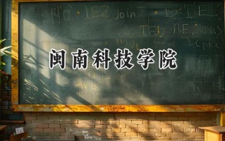 2024闽南科技学院录取分数线：山西最低380分