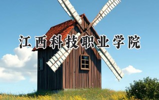 2024江西科技职业学院录取分数线：山西最低218分