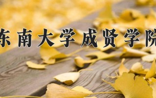2025年东南大学成贤学院在四川计划招生人数（附学费及专业录取分)