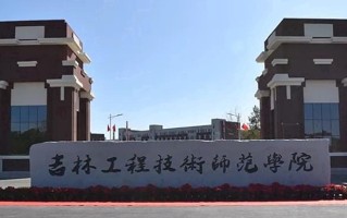 2024年吉林工程技术师范学院录取分数线，河北最低479分