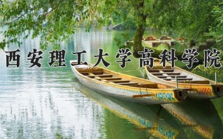 2025年西安理工大学高科学院在新疆计划招生人数（附学费及专业录取分)
